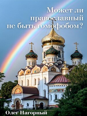 cover image of Может ли православный не быть гомофобом?